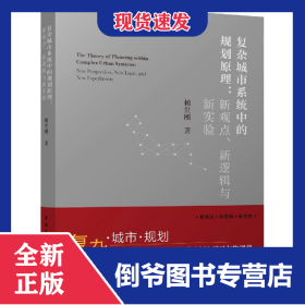 复杂城市系统中的规划原理--新观点新逻辑与新实验