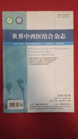 世界中西医结合杂志2009年第4卷第1期