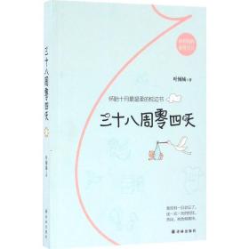 三十八周零四天 妇幼保健 叶倾城 新华正版