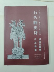 石头的史诗 胡国民雕塑作品选集 扉页撕了