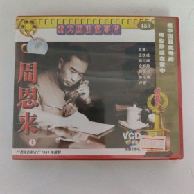 VCD重大历史故事片 -王铁成主演《周恩来》上下
