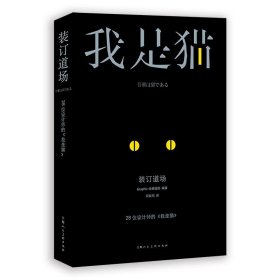 装订道场：28位设计师的《我是猫》