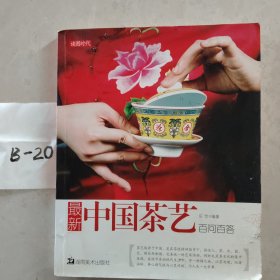 最新中国茶艺百问百答