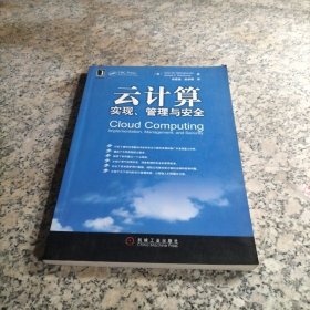 云计算 实现、管理与安全