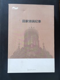 田家烧锅纪事