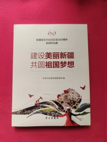 建设美丽新疆 共圆祖国梦想（新疆维吾尔自治区成立60周年新闻作品集）