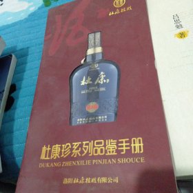 杜康珍系列品鉴手册