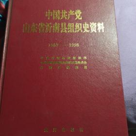 中国共产党山东省沂南县组织史资料（1987-1998）
