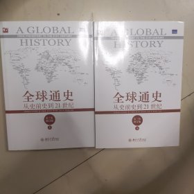 全球通史：从史前史到21世纪（第7版修订版）(下册)