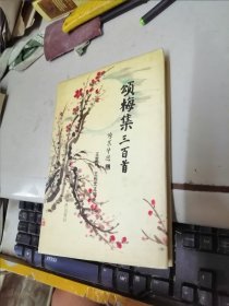 頌梅集三百首 簽贈(zèng)本
