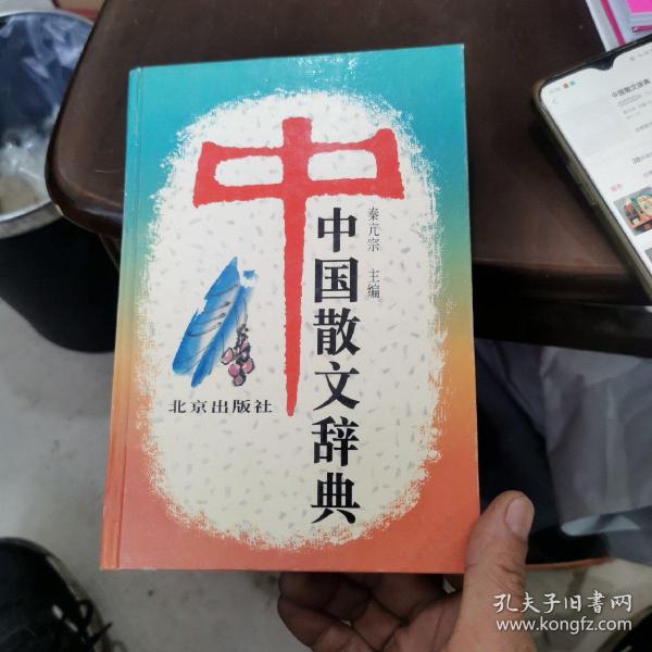 中国散文辞典