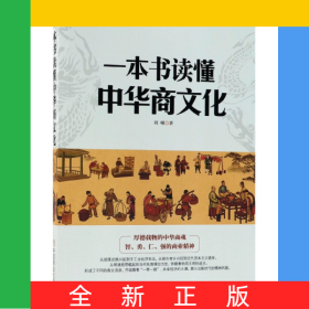 一本書讀懂中華商文化