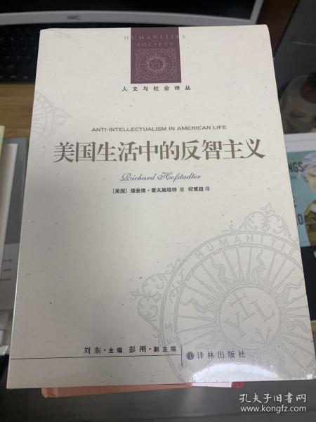 人文与社会译丛：美国生活中的反智主义