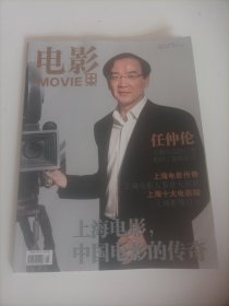 电影2010/5（（封面:上影集团党委书记任仲伦;画页:伊能静、苏有朋主演的《孤岛秘密战》;专辑.上海电影:听贾樟柯讲述上海传奇;上海电影传奇;上海电影人多是大明星;上海电影人聊上海电影;上海电影6个符号;电影中的上海;上海十大电影院;台港导演的上海情结;电影里的城市故事;“赵氏兄弟”我们和科恩兄第不一样;中国民族电影的影像记忆研过会……)