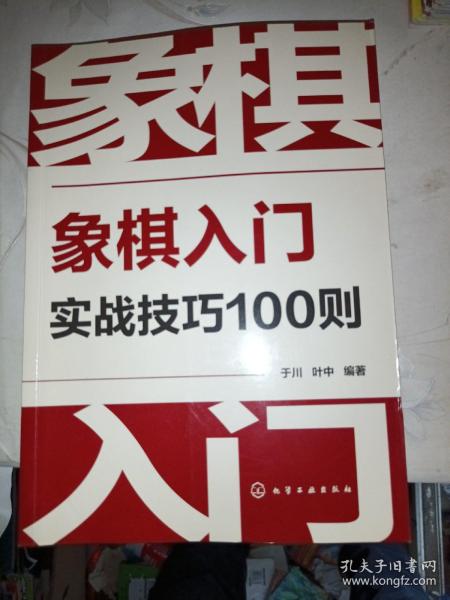 象棋入门实战技巧100则