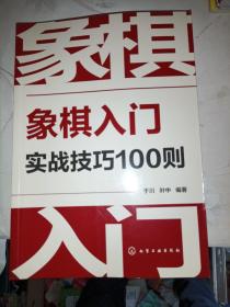 象棋入门实战技巧100则