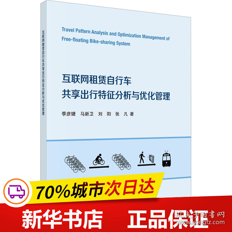 保正版！互联网租赁自行车共享出行特征分析与优化管理9787030721358科学出版社季彦婕 等