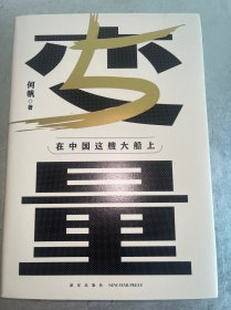 变量5：在中国这艘大船上（翻开这本书，让我们同舟共济。“变量”第五年，陪你在不确定中寻找确定）