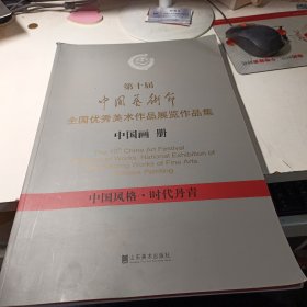 第十届中国美术节全国优秀美术作品展览作品集中国画册