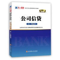 2017银行从业资格考试银行业专业人员职业资格考试教材 公司信贷(初级适用)