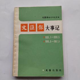 文匯報大事記（1938.1-1939.5 1945.8-1947.5）