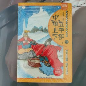 中华上下五千年. 4