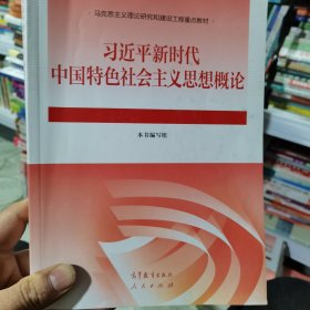 习近平新时代中国特色社会主义思想概论