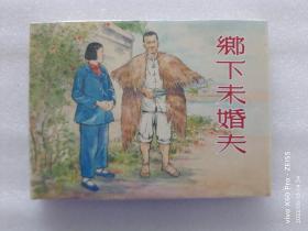 乡下未婚夫  上海人民美术出版社  32开精装连环画