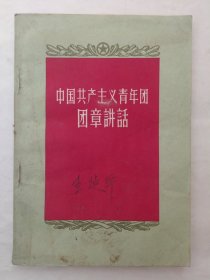 中国共产主义青年团团章讲话（1958年）