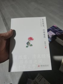 春水煎茶，听雨看花：周作人散文精选集