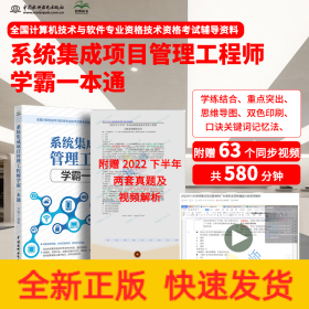 系統(tǒng)集成項目管理工程師教程學霸一本通 全國計算機技術與軟件專業(yè)技術資格考試 國家軟考書籍 軟考中級