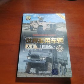 世界军用车辆大全(图鉴版)