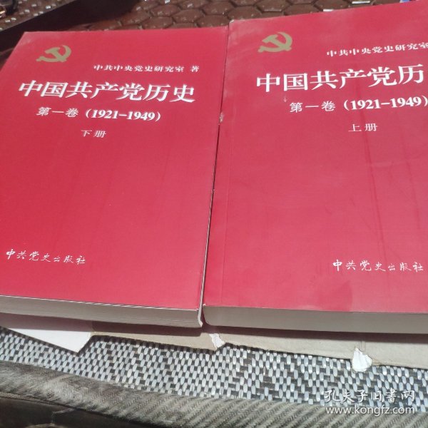 中国共产党历史:第一卷：1921-1949