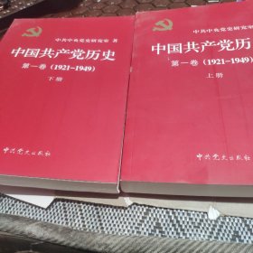中国共产党历史:第一卷：1921-1949