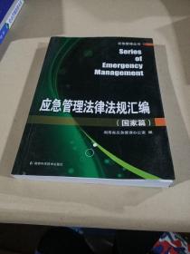 應(yīng)急管理法律法規(guī)匯編. 國(guó)家篇