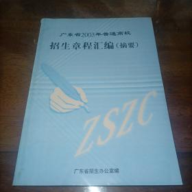广东省2003年普通高校招生章程汇编（摘要）