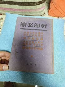 49年10月：解放社【干部必读】 帝国主义是资本主义底最高阶段 国家与革命 共产主义运动中的左派幼稚病 论列宁主义基础