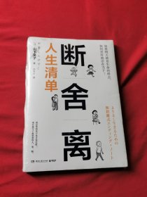 断舍离·人生清单（塑封）