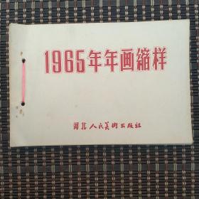 1965年年画缩样