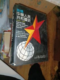 剑桥中华人民共和国史 革命的中国兴起1949一1965【精装本)