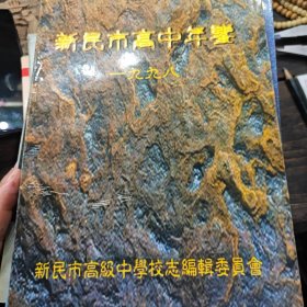 新民市高中年鉴（1998.1999.2000.2001年四册3-2-2）