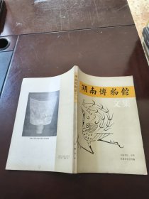 湖南博物馆文集