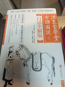 澄衷蒙学堂字课图说：白话全解版（全二册）