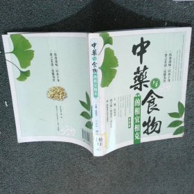 中药与食物的相宜相克彩图版  欧阳荣 湖南科技出版社