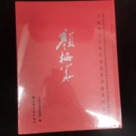 上海市文史研究馆馆员书画系列丛书颜梅华（全新未拆封）