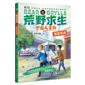 荒野求生·中国大冒险·瘟疫惊魂 9787572688 贝尔·格里尔斯