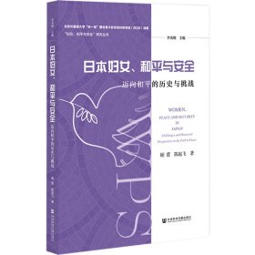 日本妇女、和平与安全