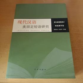 现代汉语类固定短语研究