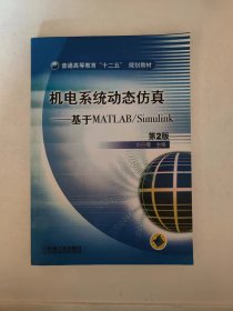 機電系統(tǒng)動態(tài)仿真第二版