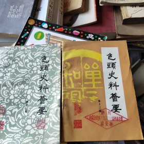 包头史料荟要:第十二辑、第十三辑